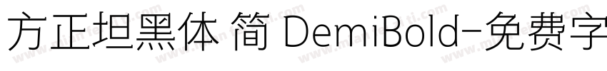 方正坦黑体 简 DemiBold字体转换
